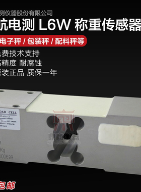 中航称重传感器L6W电子称重50/75/100/150/200/250/300/500/635kg