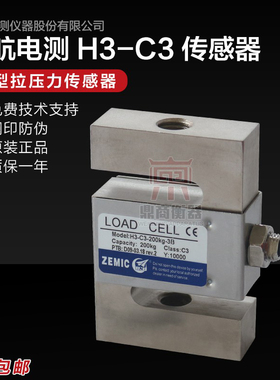 ZEMIC中航电测H3-C3-500KG-3b称重传感器/拉力传感器/S型传感器