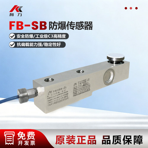 柯力FB-SB防爆称重传感器模块