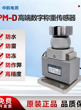 中航电测HPM-D数字称重传感器防水防雷防作弊高精度100~200吨地磅