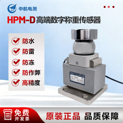 中航电测HPM-地磅数字传感器