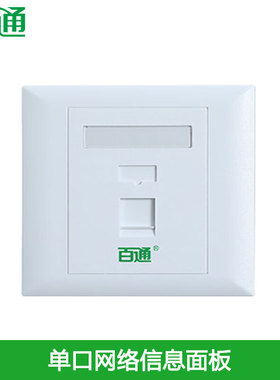 百通BTONG单口/双口/四口信息插座白色超五类/六类/七类网口86型RJ45网络TV电视光纤面板