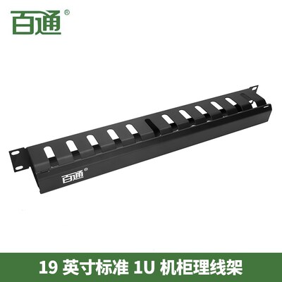 百通理线架1U理线器加厚