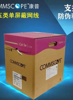 COMMSCOPE康普超五类单屏蔽网线219413-2白色CS24CM F/UTP网络线