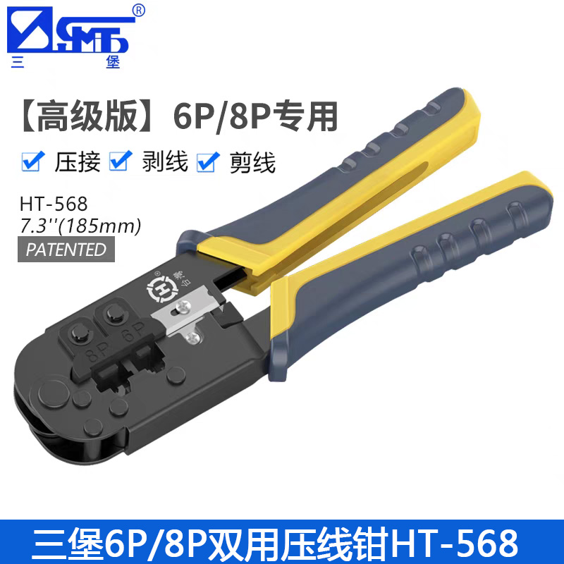 【防伪】三堡两用网线钳RJ11电话RJ45网络水晶头压线钳压线器HT-568布线工具6P8P双用网络钳多功能接线钳