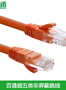 百通BTONG超五类非屏蔽网络跳线1米2米3米5米无氧铜电脑CAT5E百兆机房成品网线【橙色】