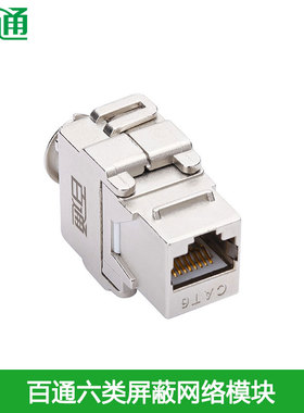百通BTONG六类屏蔽网络信息模块金属壳防干扰CAT6千兆网线插座RJ45电脑网口BT62046