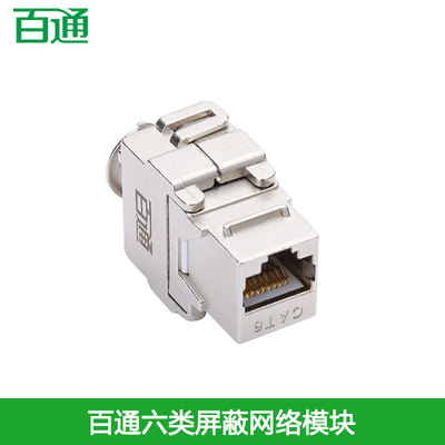 百通六类屏蔽网络模块