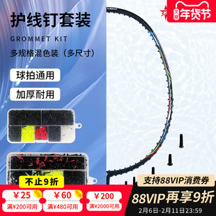 羽拍护线钉羽毛球拍护线钉加厚护线套连钉胶粒护线孔钉工具中极星