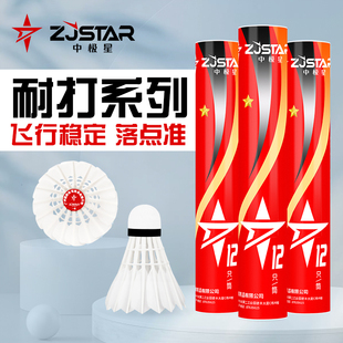 鹅毛耐打中极星羽毛球 旗舰店训练球耐打鹅毛球 球热销榜耐打正品