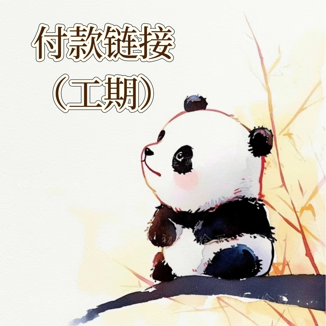 卿子手作 -直播间付款专拍链接15天内发货