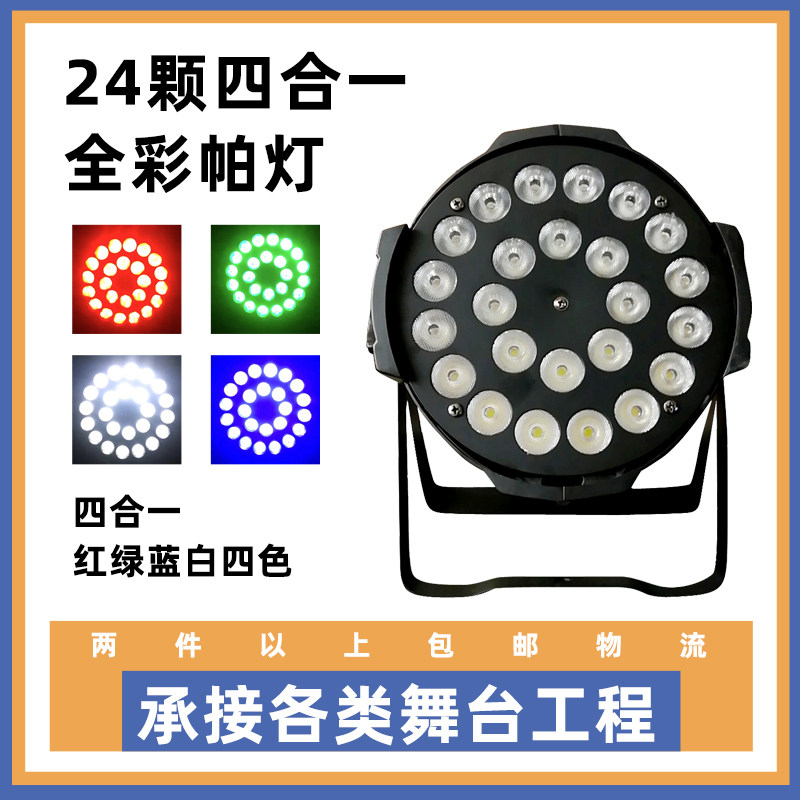 24颗18五合一帕灯舞台灯光led七彩染色灯全彩婚庆演出灯面光酒吧