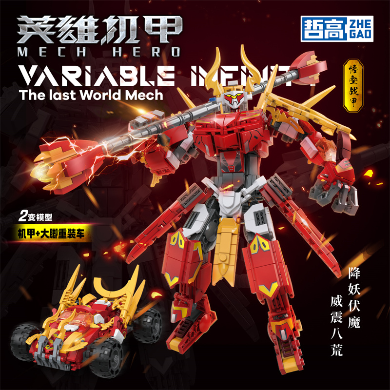 哲高积木悟空英雄机甲
