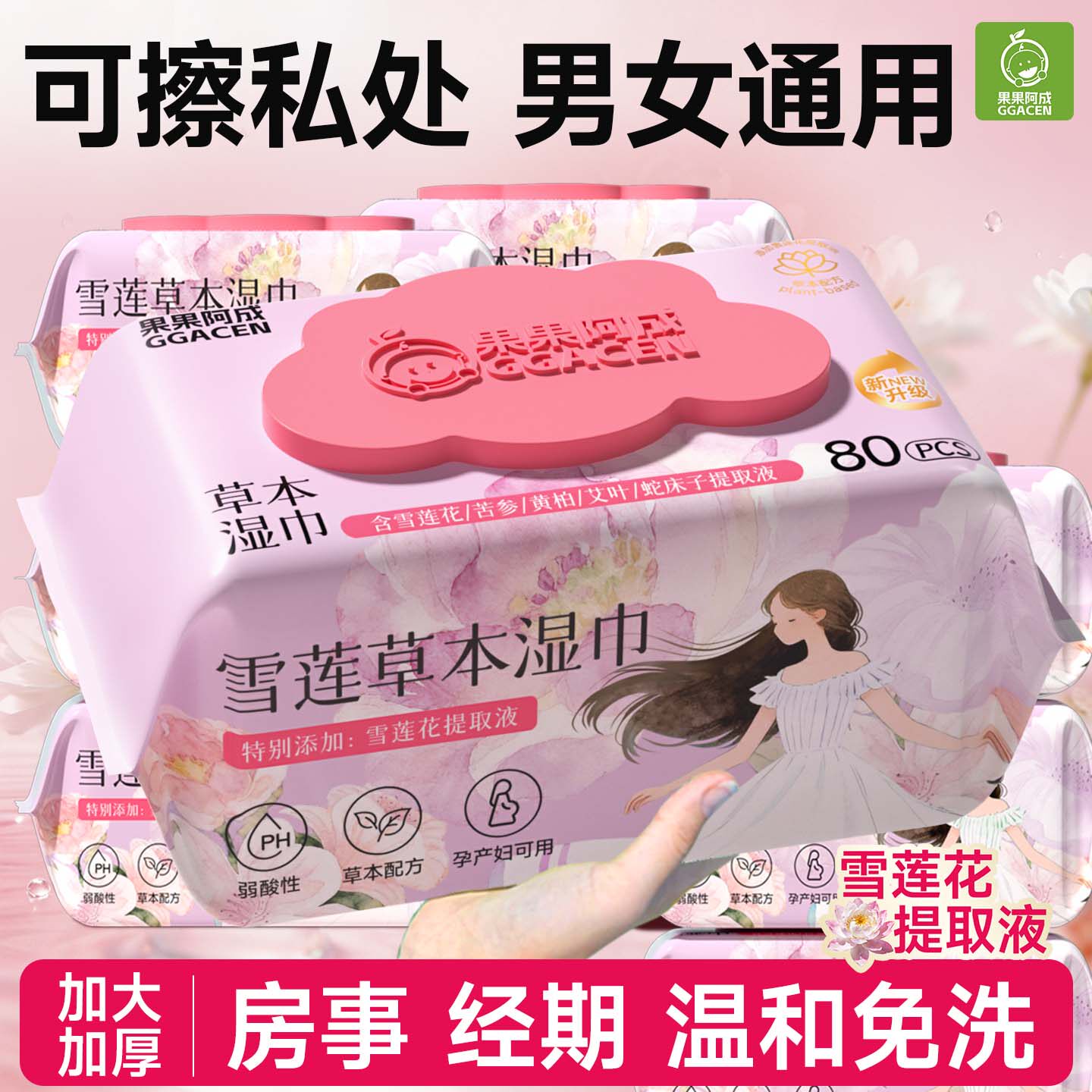 私密湿巾可擦私处男女通用草本私护杀菌清洁卫生房事后湿纸巾大包