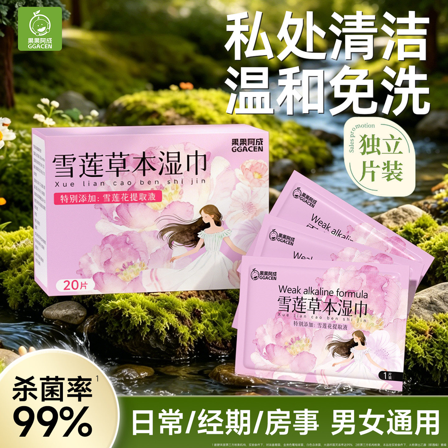 湿巾可擦私处男女通用独立包装杀菌卫生清洁免洗私密处专用湿纸巾