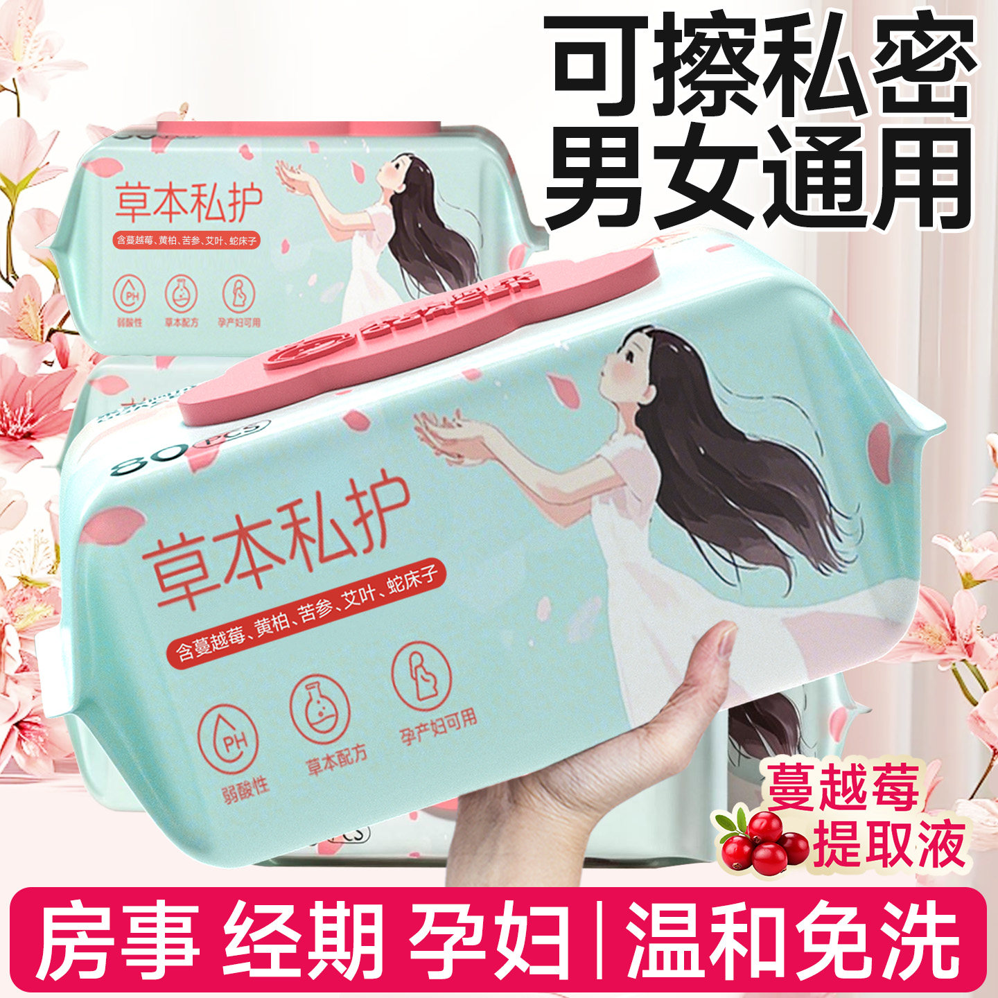 湿纸巾擦私密男女通用私处专用湿巾女士经期私护清洁杀菌免洗家用