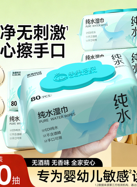 湿巾婴儿手口专用屁新生宝宝幼儿童家用大包装80抽加厚湿纸巾纯水
