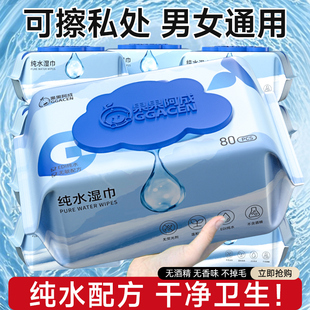 纯水湿巾可擦私处男女通用私护专用房事前后私密卫生湿纸巾大包装