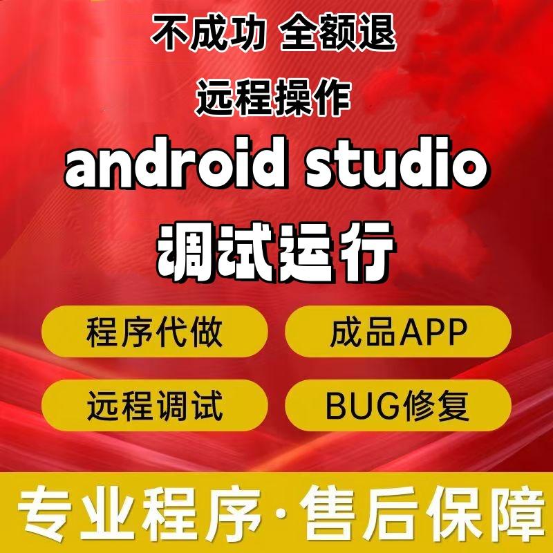 AndroidStudio代码调试运行环境安装配置搭建问题解决功能定制