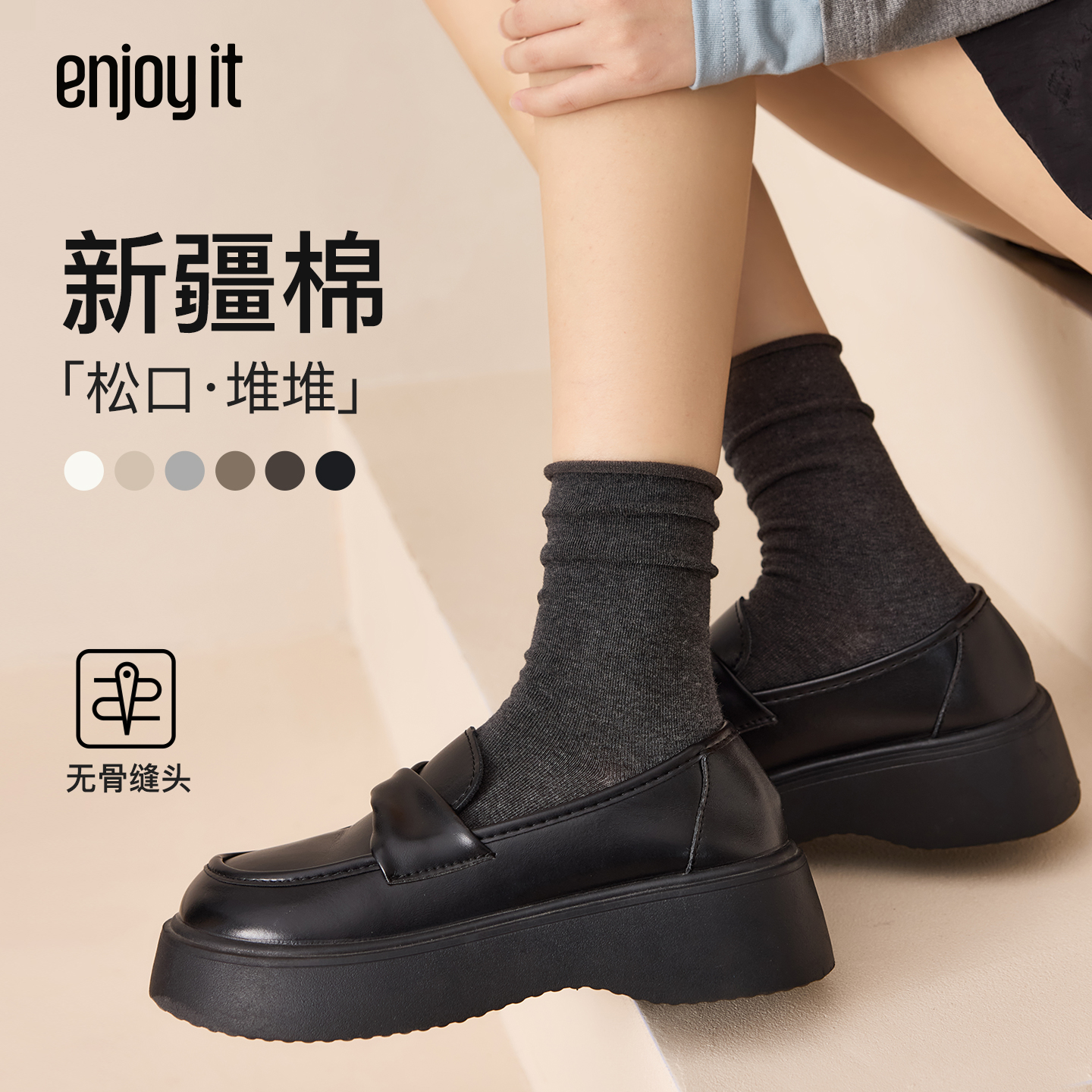 Enjoy it袜子女春秋中筒袜吸汗透气新疆棉松口堆堆黑色无骨月子袜