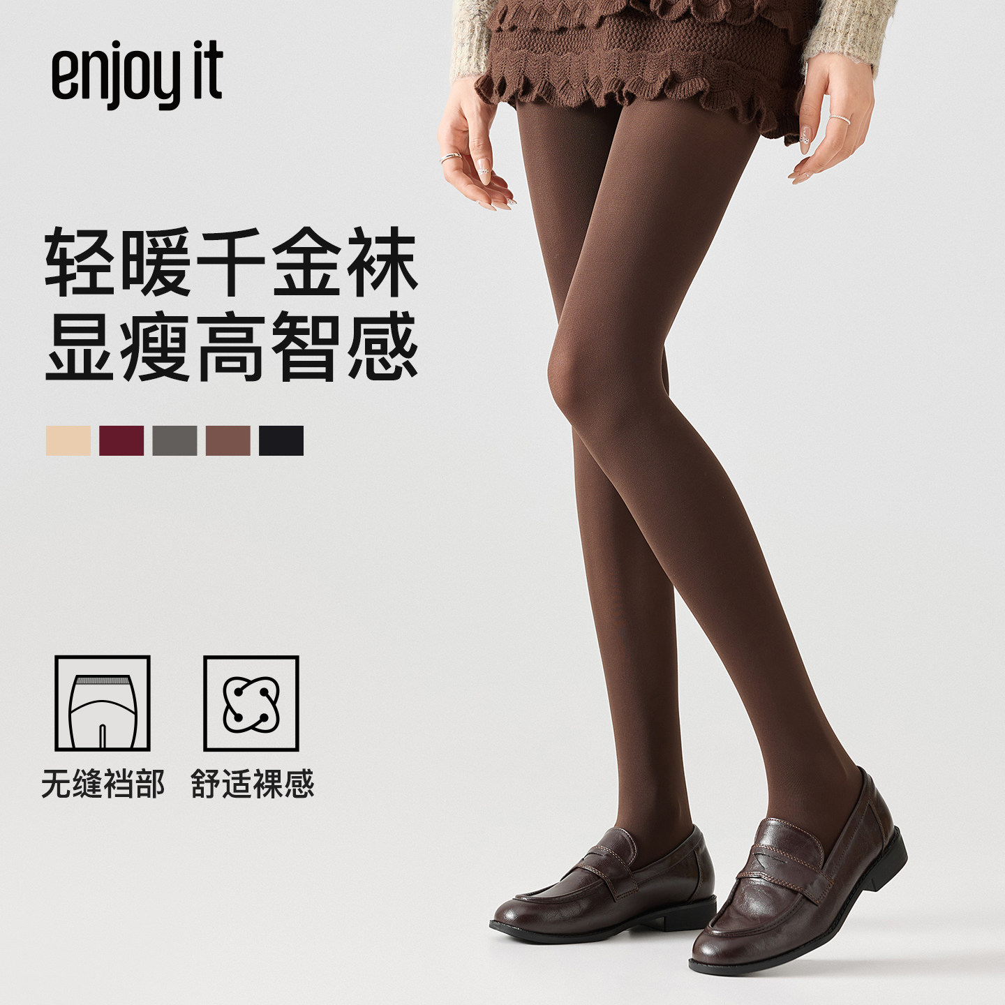 Enjoy it千金袜高级感打底裤女秋冬天鹅绒微压防勾丝袜咖色连裤袜