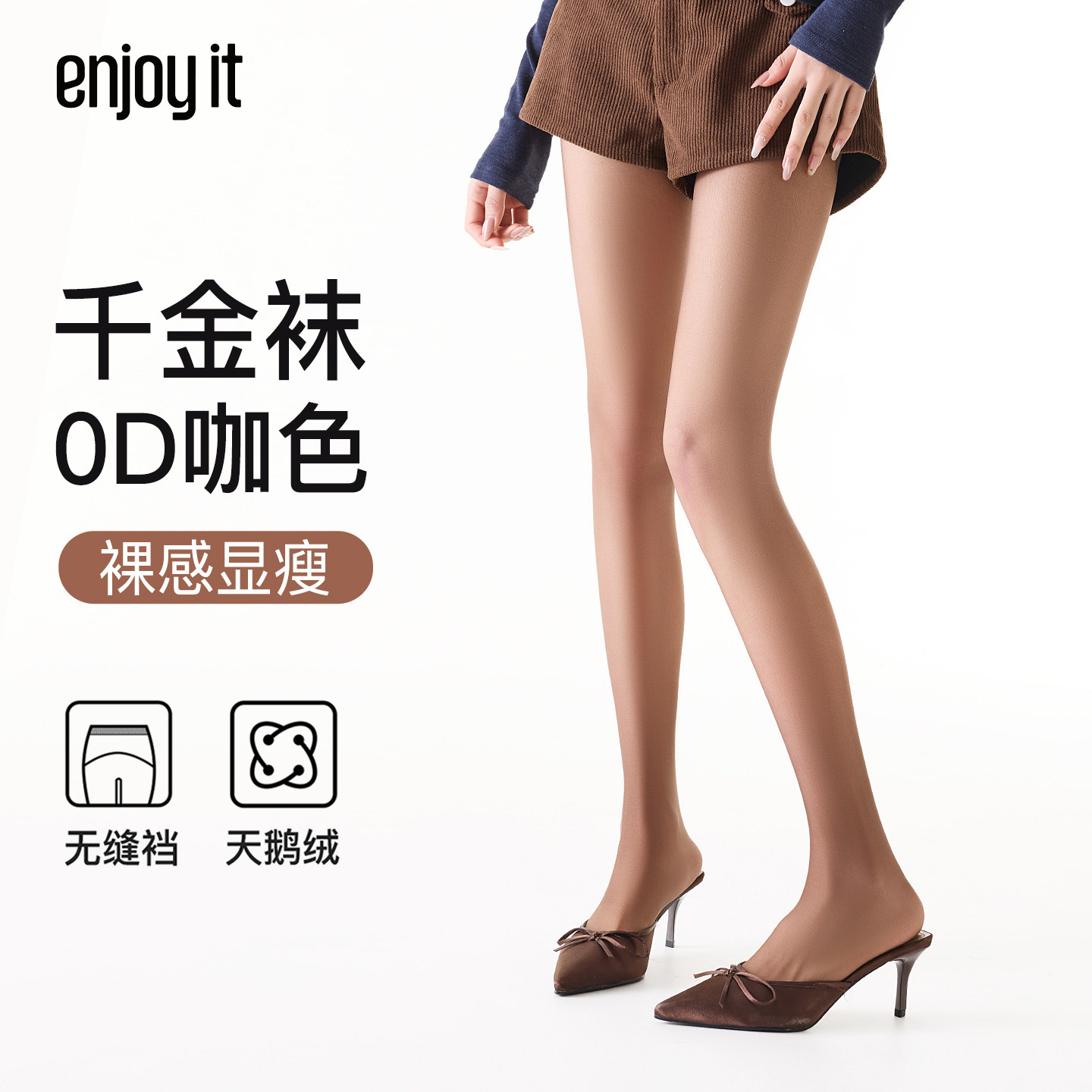 Enjoy it0D千金袜咖色丝袜女春秋薄款防勾高透裸感夏季超薄连裤袜