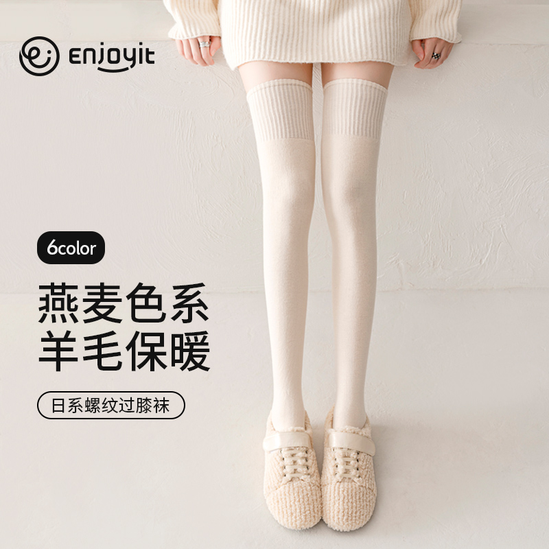 Enjoyit燕麦色羊毛过膝袜