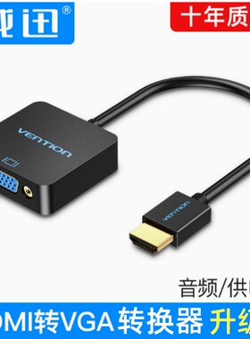HDMI转VGA转换器转接线笔记本电脑与投影仪显示器外接电视线himi