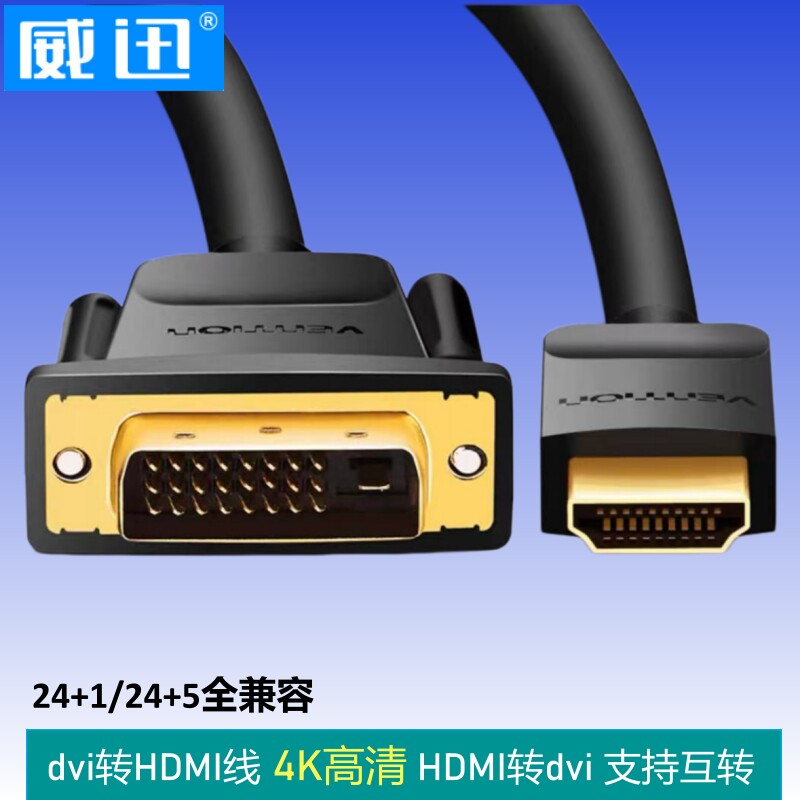 DVI转HDMI转换线电脑hdim独立显卡连接线div笔记本homi接显示器4k
