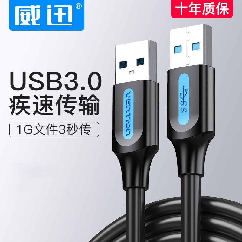 威迅USB3.0双公头数据线