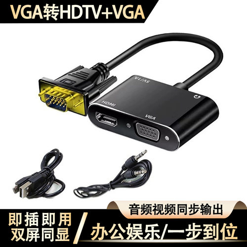 台式电脑视频转换头vga转hami+vga转换器一分二带音频接口二合一