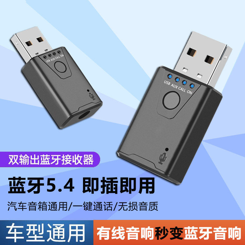 车载蓝牙接收器5.4usb汽车接收器AUX线双输出音响转换器通话听歌