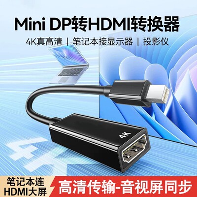 MiniDP转HDMI线迷你电脑转接头雷电口转换器投影仪笔记本接口显示器Macbook连接Surface适用于苹果笔记本电脑