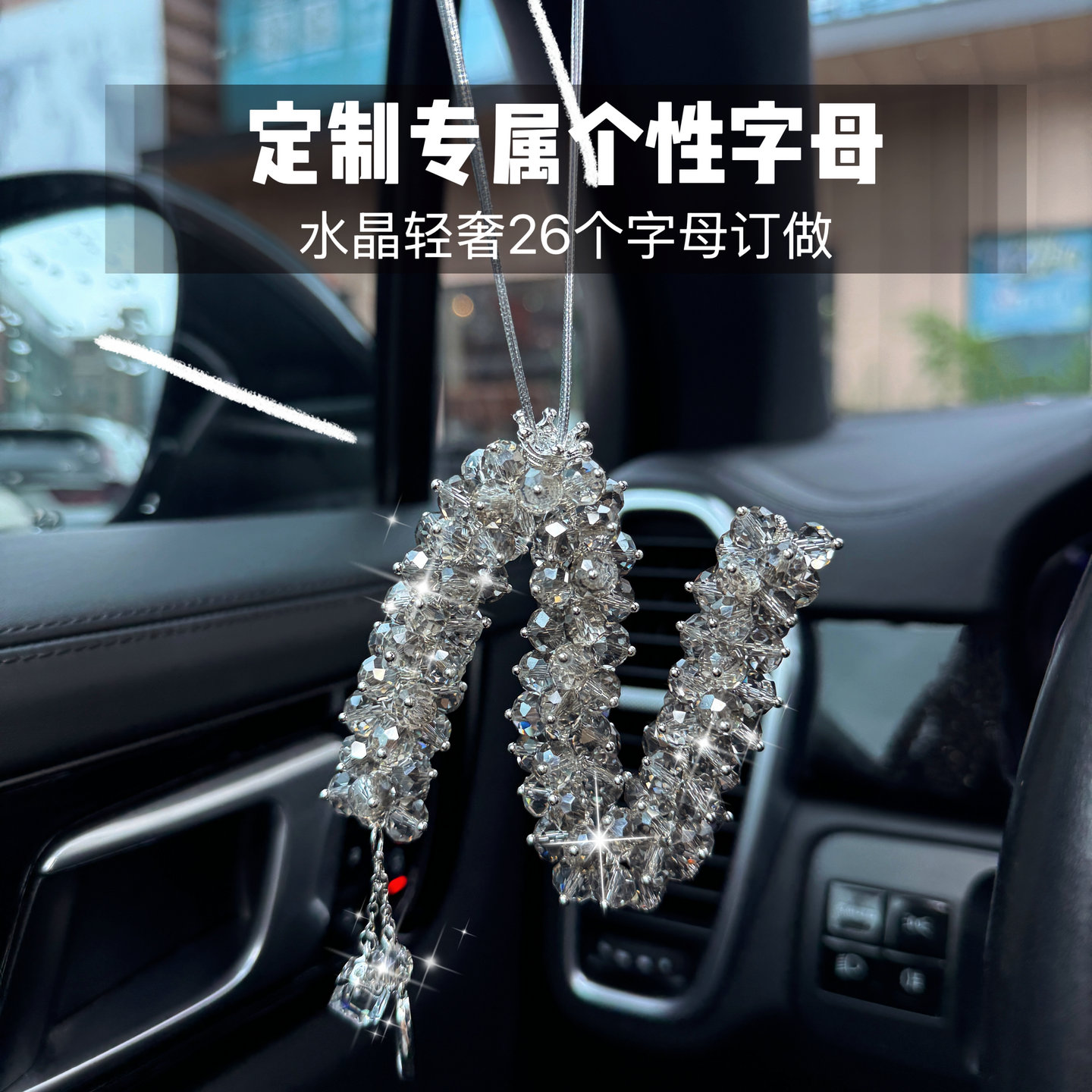 轻奢水晶定制个性字母车载挂件女图片
