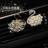 新款 天鹅汽车出风口香薰珍珠水钻车载卡通香水车内空调装 饰香调夹