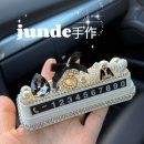 原创个性小香风汽车临时停车号码牌车载电话移车卡数字牌车内装饰