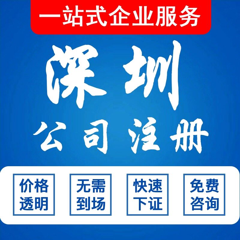 深圳公司代办注册电商营业执照工工商注册