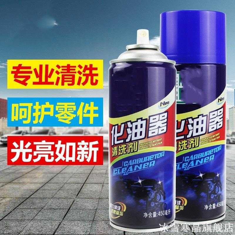 化油器清洗剂车用除积炭去油污汽车节气门喷油嘴免拆清洁剂