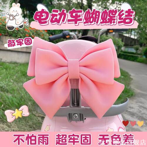 电动车蝴蝶结大装饰配件可爱