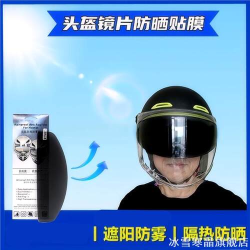 刺眼太阳光头盔防晒膜隔热膜遮光