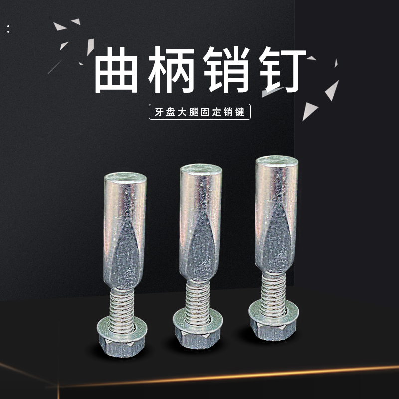 优质老式凤凰单车城市车自行车牙盘钉中轴钉曲柄钉销钉螺丝钉配件