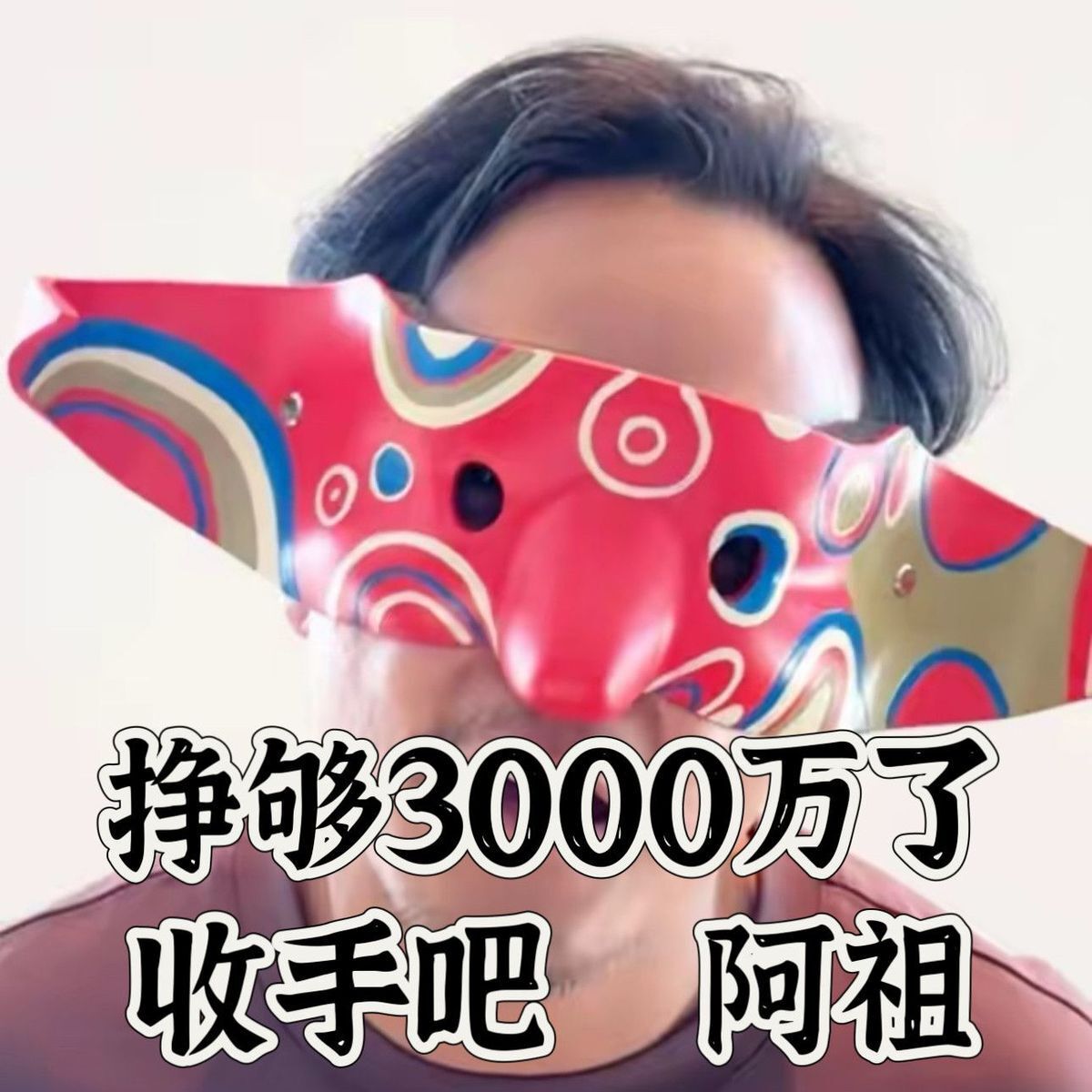化妆舞会阿祖面具半脸吴