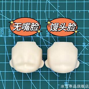 ob11脸 万用空白脸无嘴巴 GSC粘土人翻模脸壳 O22脸开眼手办替换