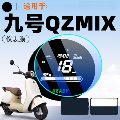 九号q85c电动车仪表膜贴膜贴纸电瓶车保护9屏幕膜装饰改装配件