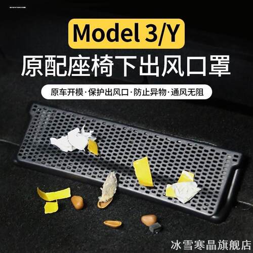 适用特斯拉Model3/Y座椅下出风口
