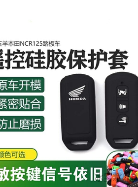 适用本田PCX160 立德LEAD125 NS110R摩托车遥控钥匙包硅胶保护套