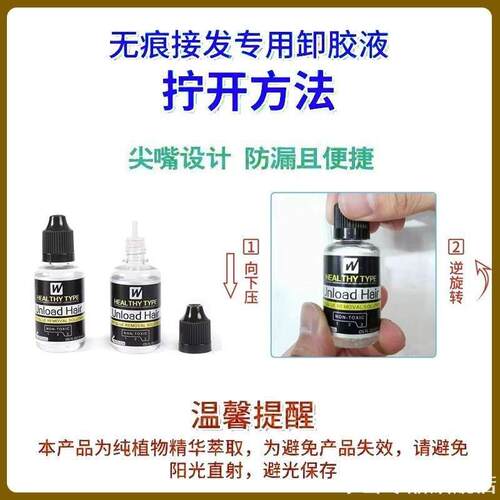 无痕接发卸发胶水拆发水真发片拆