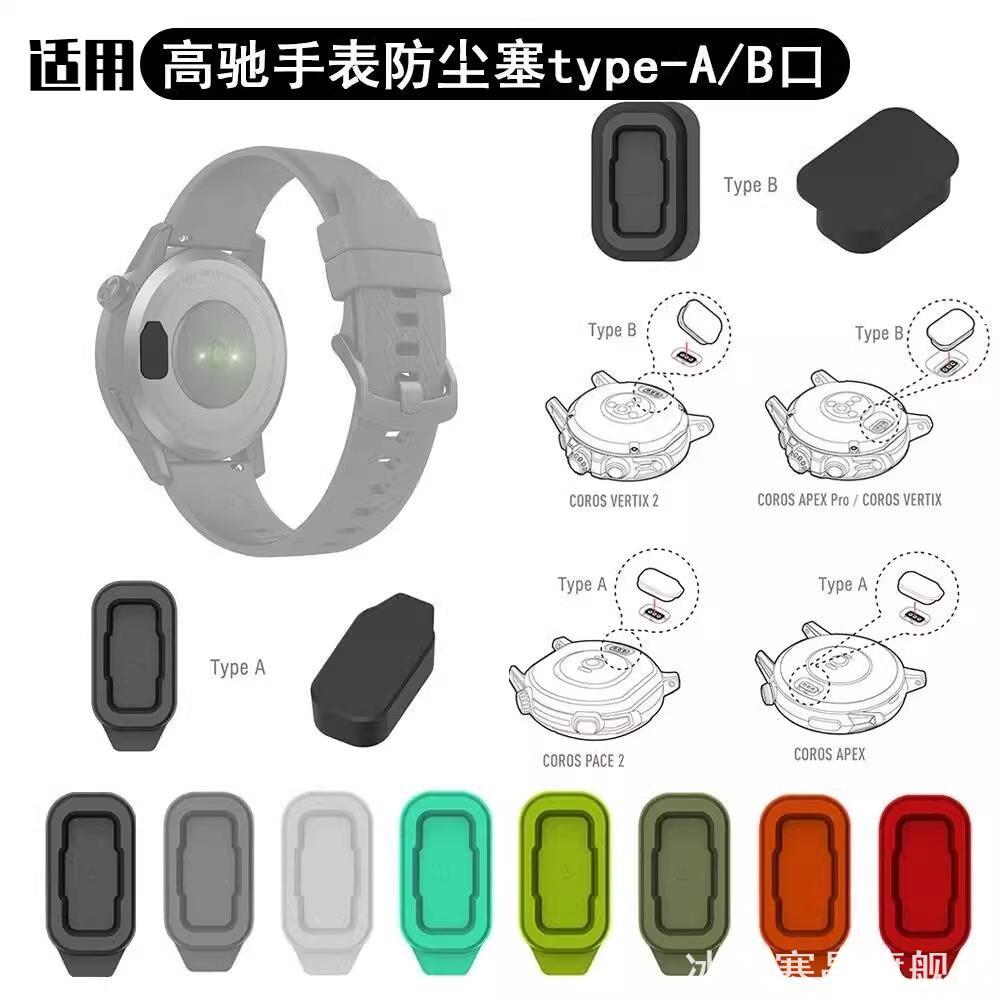 适用COROS高驰防尘塞保护塞百搭