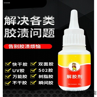 解胶剂家用解胶液洗除502胶水神器清除剂化胶溶胶剂去除衣服鞋子