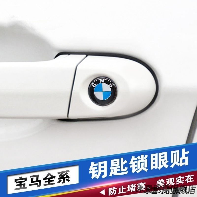 适用宝马标志改装贴 锁眼贴X1X3 X5新3系1系GTM车标标志车身钥匙